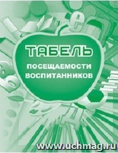 Табель посещаемости воспитанников