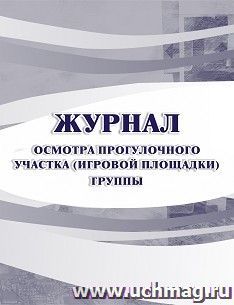 Журнал осмотра прогулочного участка (игровой площадки) группы