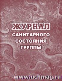 Журнал санитарного состояния группы