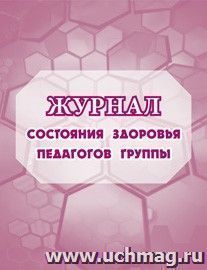 Журнал состояния здоровья педагогов группы № МОУ детского сада №: (Формат А5, обл. офсет, бл. бумага писчая, 64стр.)