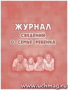 Журнал сведений о семье ребенка