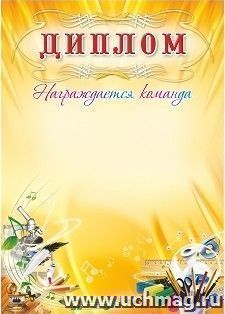 Диплом награждается команда (школьная символика)