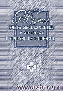 Журнал учёта медикаментов в аптечках и сроков их годности