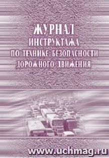 Журнал инструктажа по технике безопасности дорожного движения