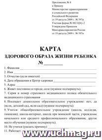Карта здорового образа жизни ребёнка №