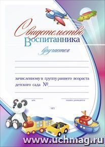 Свидетельство воспитанника, зачисленного в группу раннего возраста детского сада: (Формат А4,  бумага мелованная матовая)