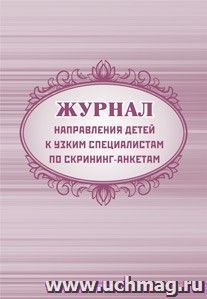 Журнал направления детей к узким специалистам по скрининг-анкетам: (Формат А4, обл. офсет 120гр., бл. бум. писчая, 40стр.)
