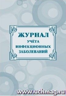 Журнал учёта инфекционных заболеваний: (Формат А4, Обл. офсет, бл. бумага писчая, 40стр.)