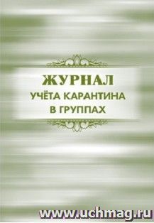 Журнал учёта карантина в группах: (Формат А4, обл. офсет. бл. бумага писчая, 40стр.)