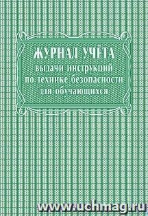 Журнал учёта выдачи инструкций по технике безопасности для обучающихся