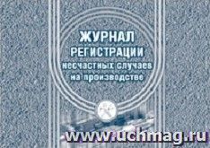 Журнал регистрации несчастных случаев на производстве