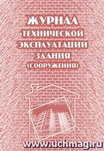 Журнал технической эксплуатации здания (сооружения)