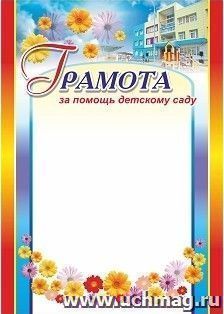 Грамота за помощь детскому саду