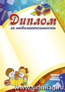 Диплом за любознательность