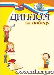 Диплом за победу (детский)