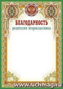 Благодарность родителям второклассника