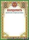Благодарность родителям второклассника: (Формат А4, бумага мелованная матовая) Благодарность родителям второклассника: (Формат А4, бумага мелованная матовая)