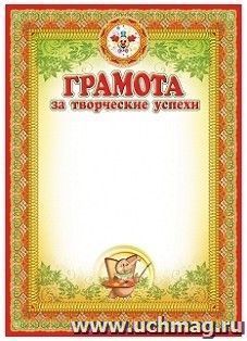 Грамота за творческие успехи (для детей)