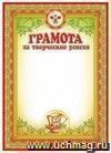 Грамота за творческие успехи (для детей): (Формат А4, бумага мелованная матовая) Грамота за творческие успехи (для детей): (Формат А4, бумага мелованная матовая)