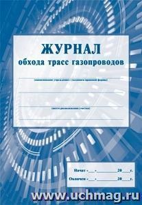 Журнал обхода трасс газопроводов: (Формат А4, обл. стромкард, бл. бумага писчая, 24 стр.)