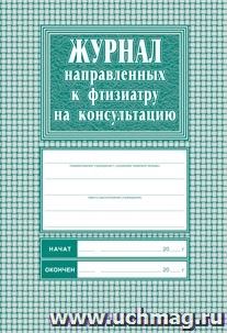 Журнал направленных к фтизиатру на консультацию: Формат А4,блок-бумага писчая, обложка офсет 120.