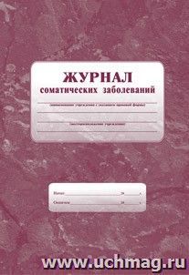 Журнал соматических заболеваний: Формат А4 обл.офсет 120,бл.писчая 60.