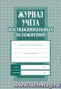 Журнал учёта поствакцинальных осложнений: Формат А4 обл.офсет 120,бл.писчая