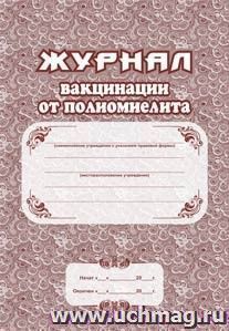 Журнал вакцинации от полиомиелита: (Формат А4, блок - бумага писчая, обложка  офсет, пл. 120)