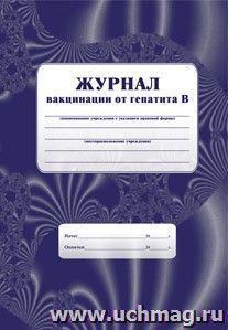 Журнал вакцинации от гепатита В: (Формат А4, обл. офсет ,блок писчая, 40стр.)