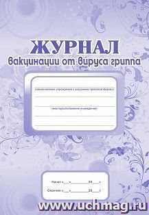Журнал вакцинации от вируса гриппа: (Формат А4, обл. офсет ,блок писчая, 40стр.)