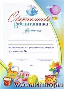 Свидетельство воспитанника, переведённого в группу младшего возраста детского сада: (Формат А4, бумага мелованная матовая, пл.250)