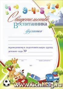Свидетельство воспитанника, переведённого в подготовительную группу детского сада: (Формат А4, бумага мелованная матовая, пл.250)
