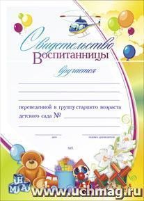 Свидетельство воспитанницы, переведенной в группу старшего возраста детского сада: Формат А4, бумага мелованная матовая пл.250
