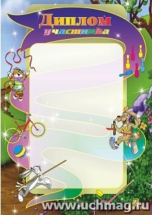 Диплом участника (спортивная тематика, детская)
