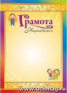 Грамота награждается (детская)