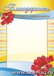 Благодарность родителям третьеклассника.