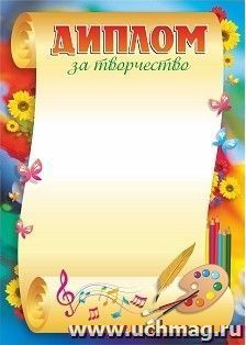 Диплом за творчество (детский)