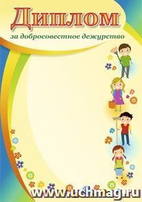 Диплом за добросовестное дежурство