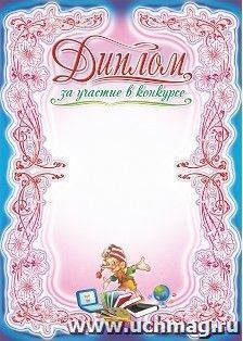 Диплом за участие в конкурсе