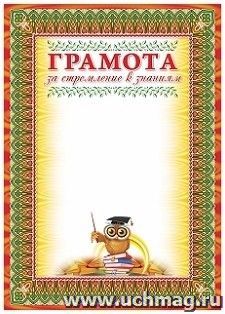 Грамота за стремление к знаниям