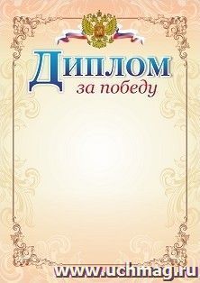 Диплом за победу (с гербом и флагом)