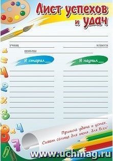 Лист успехов и удач