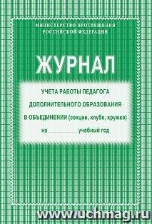 Журнал учёта работы педагога дополнительного образования в объединении