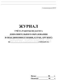 Журнал учёта работы педагога дополнительного образования — интернет-магазин УчМаг