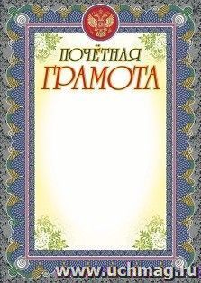 Почетная грамота (серебро)