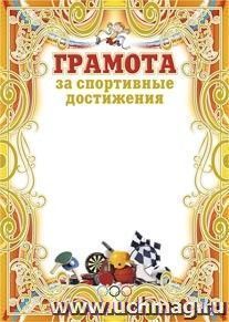 Грамота за спортивные достижения (бронза) (детская)