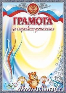 Грамота за спортивные достижения (серебро) (детская)