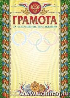 Грамота за спортивные достижения (бронза) (взрослая)