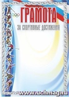 Грамота за спортивные достижения (серебро)