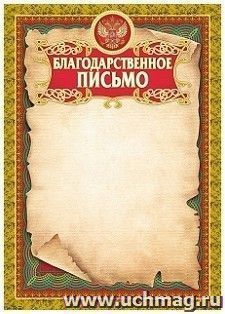 Благодарственное письмо (бронза): (Формат А4, бумага мелованная матовая пл. 250 гр.)